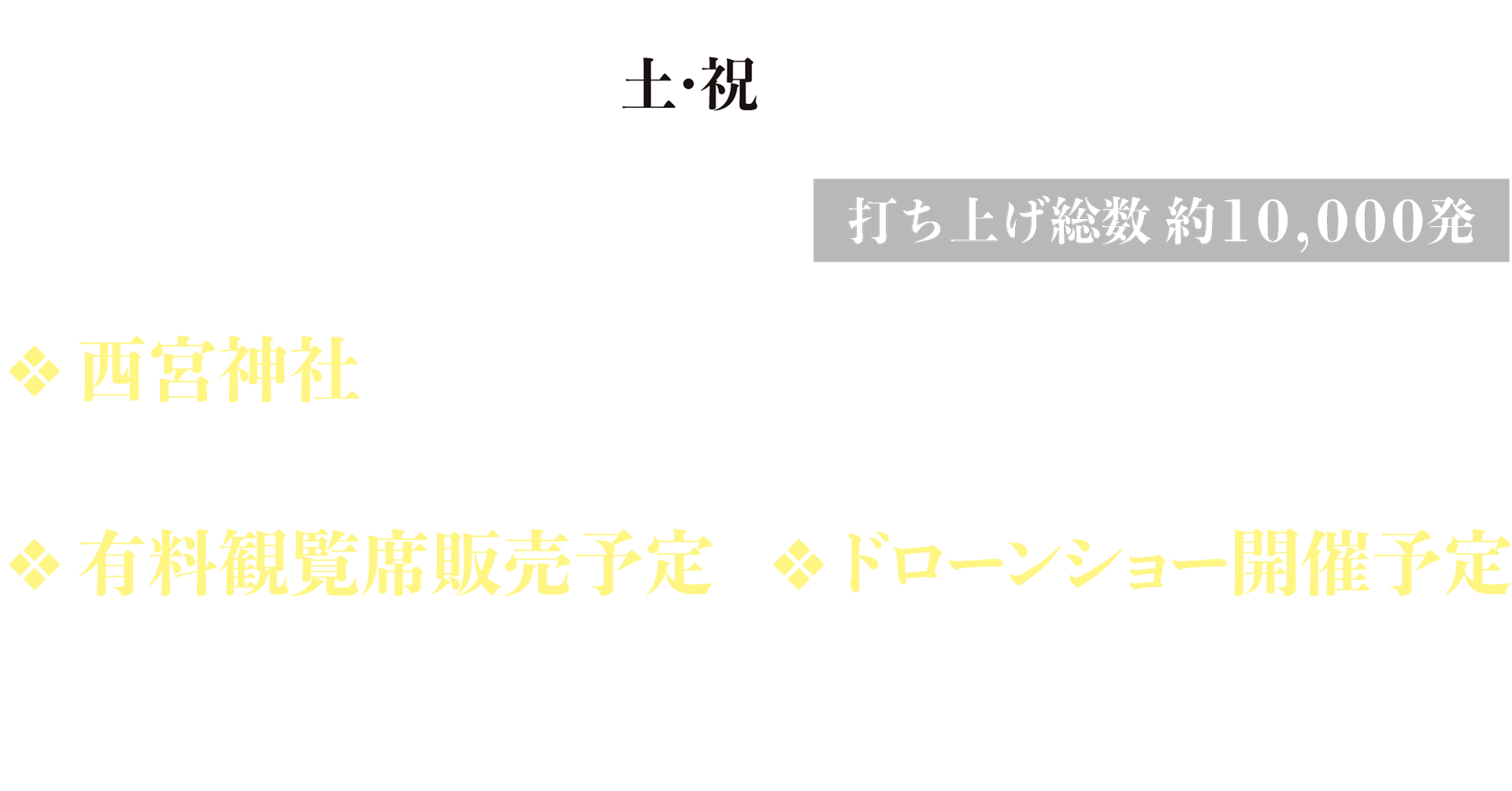 2024年11月23日18時打ち上げ開始、打ち上げ総数約10,000発　長野大橋西側犀川第2緑地