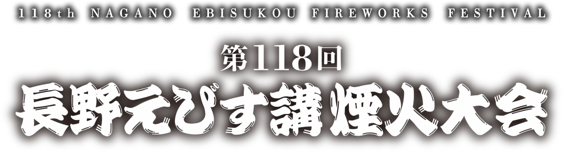 第118回ながのえびす講煙火大会