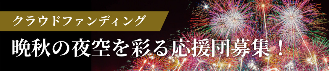 クラウドファンディング 晩秋の夜空を彩る応援団募集！